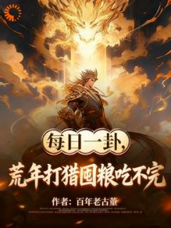 （全本）每日一卦，荒年打猎囤粮吃不完主角陈庆林婉全文目录畅读