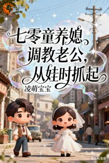 七零童养媳调教老公,从娃时抓起章节全目录 周夏木关猛越全文免费阅读