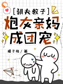 郑庭雪裴宥小说驯夫教子，炮灰亲妈成团宠全文阅读