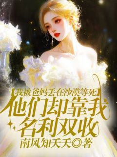 陈端康李慧兰顾芯妍主角小说我被爸妈丢在沙漠等死,他们却靠我名利双收抖音文免费阅读全文