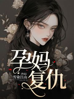 【热文】孕妈复仇主角周远许妍沈知淮小说全集免费阅读