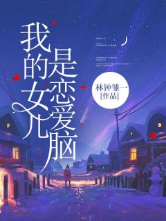 我的女儿是恋爱脑小说-傅晴晴傅博肆全篇阅读