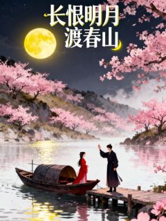 好文热推小说长恨明月渡春山主角顾渊安冉全文在线阅读