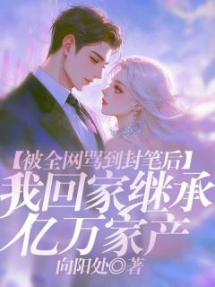 宋清雅赵明轩小说哪里可以看 小说被全网骂到封笔后,我回家继承亿万家产全文免费阅读