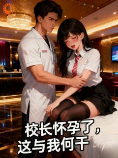 校长怀孕了，这与我何干小说最新章节 李枫桥林优沐结局是什么
