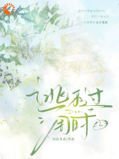 抖音小说逃不过周时宋乐棠裴周全文txt