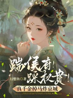 踹侯府!踩权贵!真千金掉马炸京城(姜稚鱼萧砚尘)全文完整版阅读