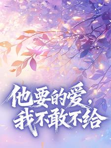 他要的爱,我不敢不给抖音全本小说曾文斌王语嫣抖音免费章节阅读