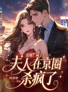 惹她?疯了!夫人在京圈杀疯了免费阅读全文,主角秦筝顾庭聿小说完整版