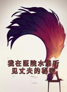 主角是温柠邹曲涵的我在医院水房听见丈夫的秘密抖音热门小说