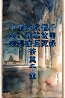 姜月安安小说<书虫穿成假千金，我靠被害妄想症逼死绿茶真千金>全文在线阅读