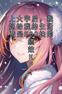 最新小说上大学后,我妈给我的生活费是500块的绩效KPI主角陆清欢林慧全文在线阅读