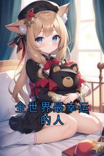 精选好书全世界最幸运的人无删减版全文在线