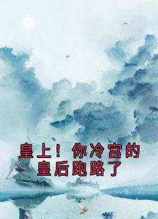 秦阿珠萧璟完整版皇上！你冷宫的皇后跑路了全文最新阅读