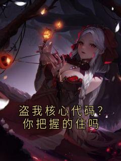 爆款热文施晴宋宇在线阅读-盗我核心代码？你把握的住吗全章节列表