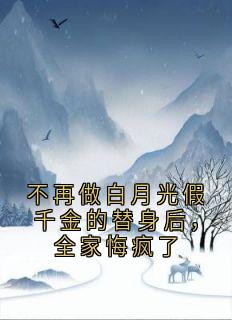 不再做白月光假千金的替身后,全家悔疯了小说-不再做白月光假千金的替身后,全家悔疯了抖音小说方夏方明珠
