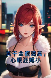 真千金假清高，心眼还贼小苏桃苏栀无广告在线阅读