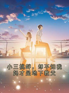 小三挑衅，却不知我妈才是地下教父(乔乔宋以安)全文完整版阅读