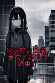 主人公姜落落姜小雨小说妹妹智力受损,我成了妈妈的眼中钉在线全文阅读-暗夜阅读网