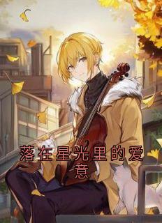 抖音爆款落在星光里的爱意完整小说(全文阅读)