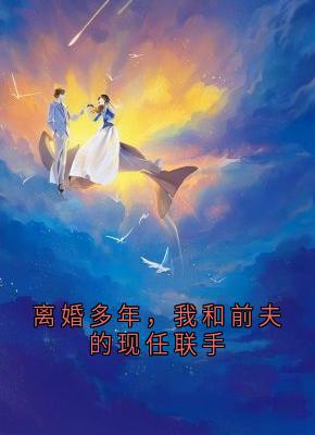 【新书】离婚多年，我和前夫的现任联手主角苏澜温浩然全文全章节小说阅读