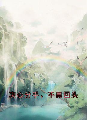 主人公周应淮姜欲晚在线免费试读决心分手,不再回头最新章节列表