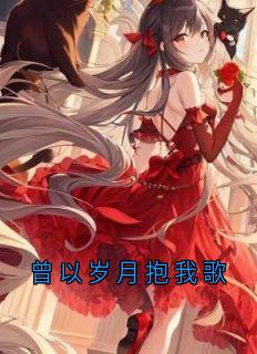 曾以岁月抱我歌顾禾夏司晨小说全文-曾以岁月抱我歌小说