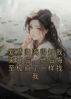 何妍周时宴小说最后结局 何妍周时宴完结版免费阅读