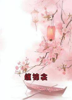 主角沈玉鸾谢砚和小说完整版-缠锦衾免费阅读全文