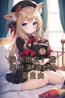 知乎小说穿书炮灰？我靠扮演阔太财富自由主角是盛沐沐祁少白全文阅读