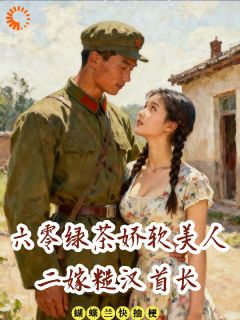 黑土地上的铿锵玫瑰by蝴蝶兰快抽梗