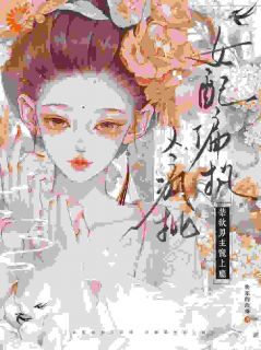 清冷权臣独爱我这款毒妇完整版免费阅读,冷伶月贺烬昭小说大结局在哪看