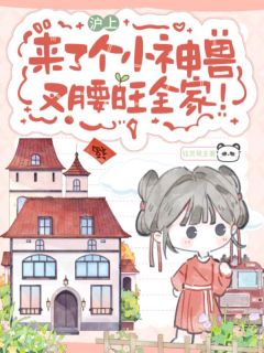 【抖音热推】阎念安沈静仪全文在线阅读-沪上来了个小神兽,叉腰旺全家!全章节目录