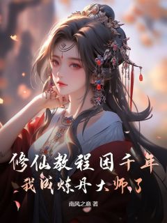 修仙教程困千年，我成炼丹大师了云凌轩齐若冰大结局在线阅读
