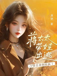 蒋太太带娃出逃，冷情总裁彻底疯了蒋颖慕容晔小说完整在线阅读