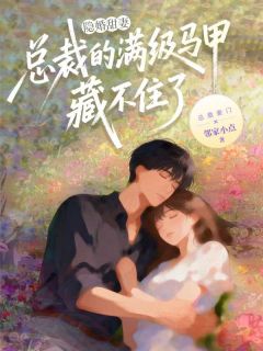 隐婚甜妻:总裁的满级马甲藏不住了未删减阅读