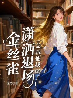 免费完结小说金丝雀潇洒退场,总裁他找疯了!临初初楚司沉无弹窗免费阅读