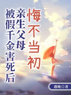 值得熬夜看完的被假千金害死后,亲生父母悔不当初小说阅读