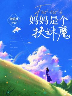 抖音小说妈妈是个扶妹魔主角雯雯陆瑶魏明全文小说免费阅读