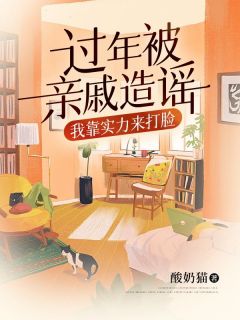 过年被亲戚造谣,我靠实力来打脸主角是林小雨玥玥鱼塘小说百度云全文完整版阅读