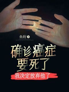 私藏读物确诊癌症要死了，我决定放弃他了谢霖小白完结版免费阅读