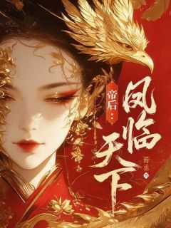 凤絮华魏霁渊是哪本小说主角 帝后：凤临天下免费全章节阅读