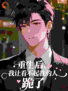 祁同伟陈岩石主角的小说完结版重生后,我让看不起我的人跪了全集