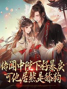 传闻中陛下好暴戾,可他居然是舔狗小说(完结版)-宋芜赵栖澜在线阅读