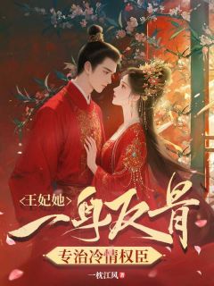 王妃她一身反骨,专治冷情权臣小说(连载文)-素素程俊无广告阅读