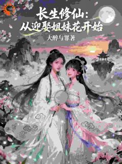 长生修仙：从迎娶姐妹花开始小说在线阅读，主角叶惊鸿柳如烟精彩段落最新篇