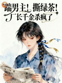 踹男主！撕绿茶！厂长千金杀疯了小说全集(金禧康凡)无弹窗广告阅读-暗夜阅读网