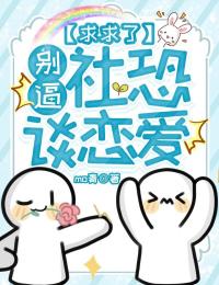 求求了,别逼社恐谈恋爱在哪免费看,原芜裴枫小说章节目录阅读