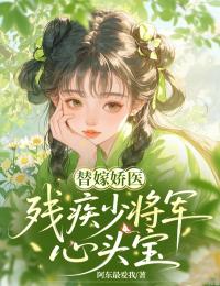 精彩小说花惊蛰月封山替嫁娇医:残疾少将军心头宝全文目录畅读