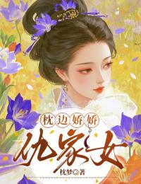 枕边娇娇仇家女沈瑶光霍沉舟枕边娇娇仇家女全文免费阅读【完整章节】